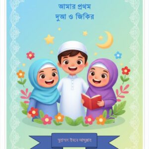 Home আমার প্রথম দুআ ও জিকির